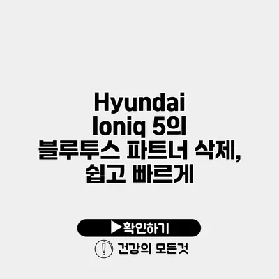 Hyundai Ioniq 5의 블루투스 파트너 삭제, 쉽고 빠르게