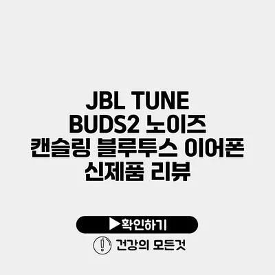 JBL TUNE BUDS2 노이즈 캔슬링 블루투스 이어폰 신제품 리뷰