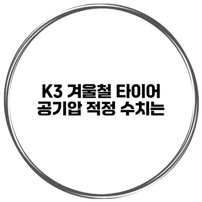 K3 겨울철 타이어 공기압 적정 수치는?