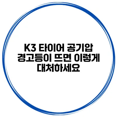 K3 타이어 공기압 경고등이 뜨면 이렇게 대처하세요