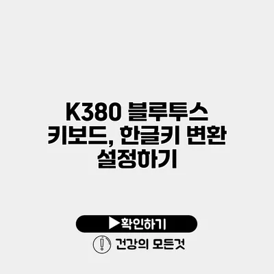 K380 블루투스 키보드, 한글키 변환 설정하기