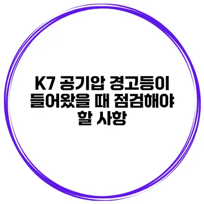 K7 공기압 경고등이 들어왔을 때 점검해야 할 사항