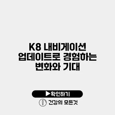 K8 내비게이션 업데이트로 경험하는 변화와 기대