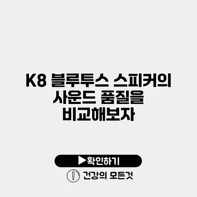 K8 블루투스 스피커의 사운드 품질을 비교해보자