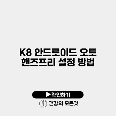 K8 안드로이드 오토 핸즈프리 설정 방법