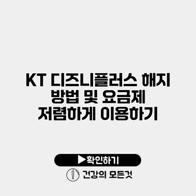 KT 디즈니플러스 해지 방법 및 요금제 저렴하게 이용하기