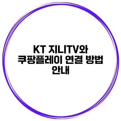 KT 지니TV와 쿠팡플레이 연결 방법 안내