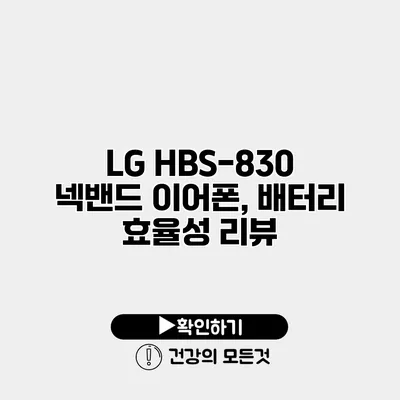 LG HBS-830 넥밴드 이어폰, 배터리 효율성 리뷰