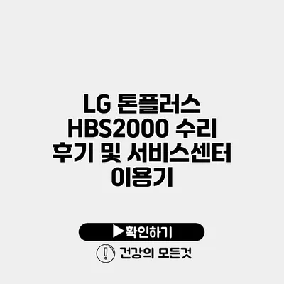 LG 톤플러스 HBS2000 수리 후기 및 서비스센터 이용기