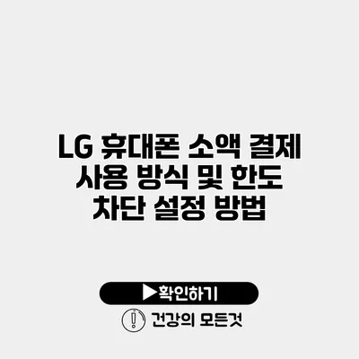 LG 휴대폰 소액 결제 사용 방식 및 한도 차단 설정 방법