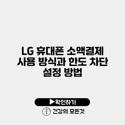 LG 휴대폰 소액결제 사용 방식과 한도 차단 설정 방법