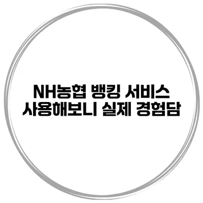 NH농협 뱅킹 서비스 사용해보니 실제 경험담