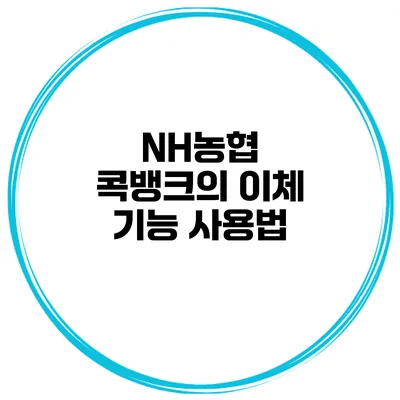 NH농협 콕뱅크의 이체 기능 사용법