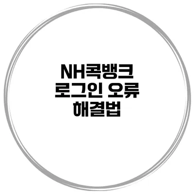 NH콕뱅크 로그인 오류 해결법