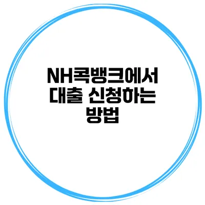 NH콕뱅크에서 대출 신청하는 방법