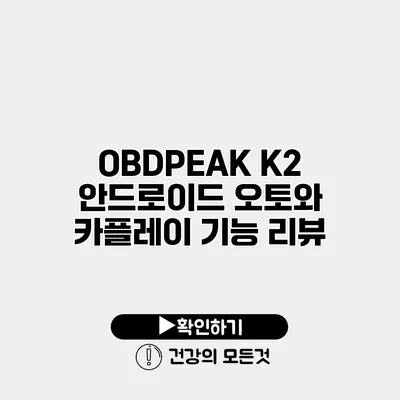 OBDPEAK K2 안드로이드 오토와 카플레이 기능 리뷰