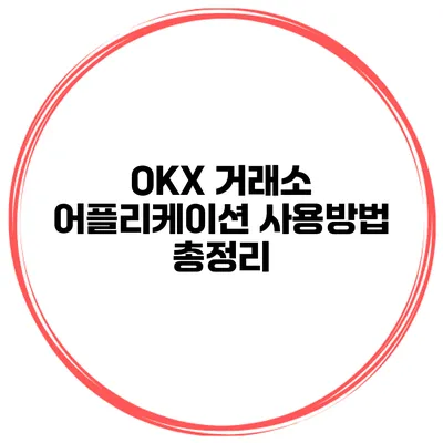 OKX 거래소 어플리케이션 사용방법 총정리