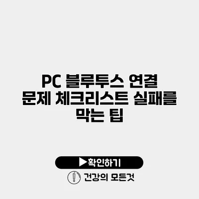 PC 블루투스 연결 문제 체크리스트 실패를 막는 팁
