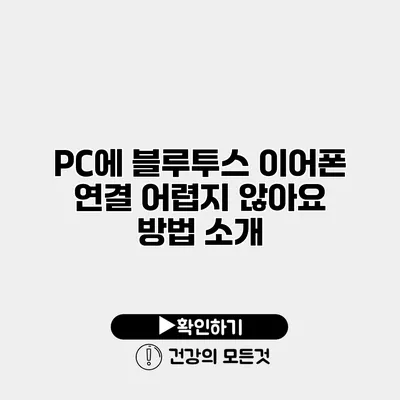 PC에 블루투스 이어폰 연결 어렵지 않아요 방법 소개