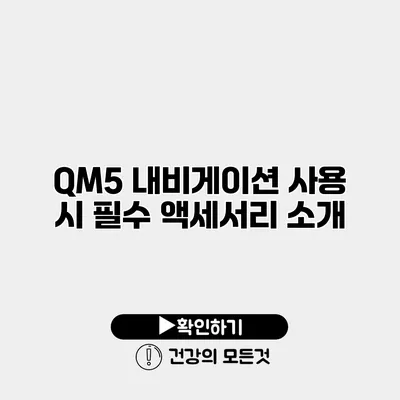 QM5 내비게이션 사용 시 필수 액세서리 소개