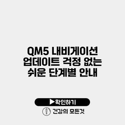QM5 내비게이션 업데이트 걱정 없는 쉬운 단계별 안내