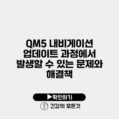 QM5 내비게이션 업데이트 과정에서 발생할 수 있는 문제와 해결책