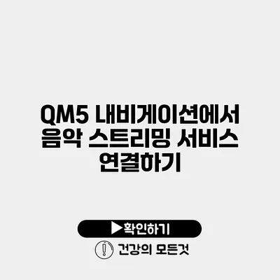 QM5 내비게이션에서 음악 스트리밍 서비스 연결하기