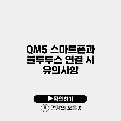QM5 스마트폰과 블루투스 연결 시 유의사항