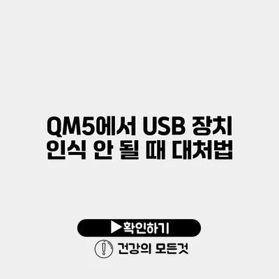 QM5에서 USB 장치 인식 안 될 때 대처법