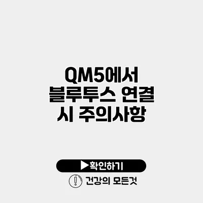 QM5에서 블루투스 연결 시 주의사항