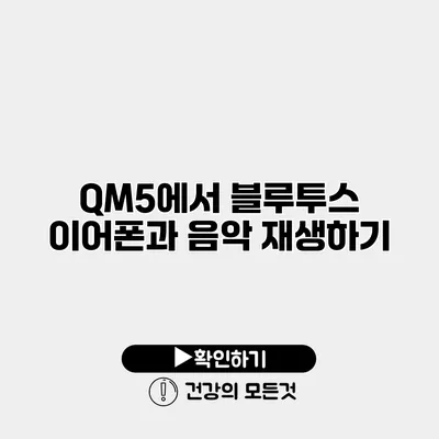 QM5에서 블루투스 이어폰과 음악 재생하기