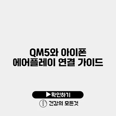 QM5와 아이폰 에어플레이 연결 가이드
