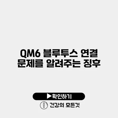 QM6 블루투스 연결 문제를 알려주는 징후