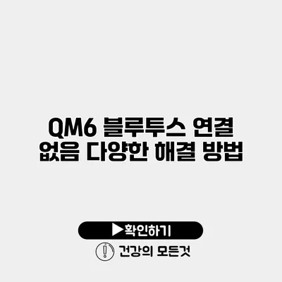 QM6 블루투스 연결 없음 다양한 해결 방법