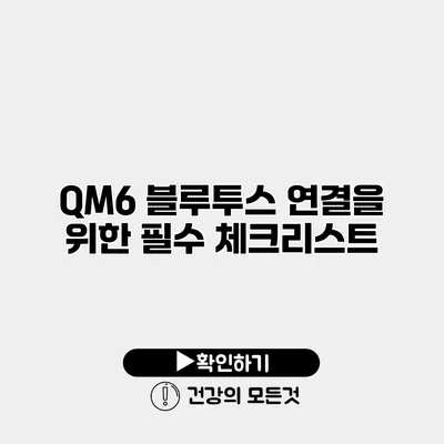 QM6 블루투스 연결을 위한 필수 체크리스트