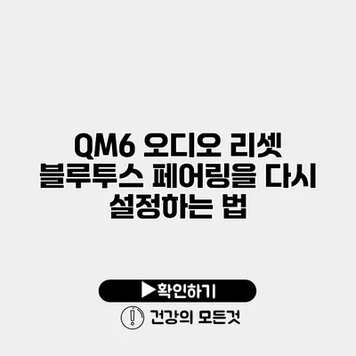 QM6 오디오 리셋 블루투스 페어링을 다시 설정하는 법