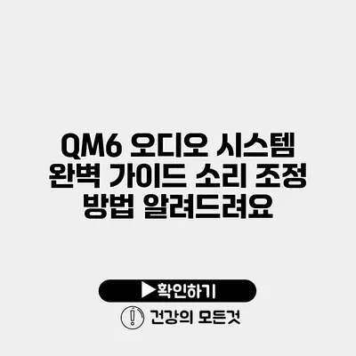 QM6 오디오 시스템 완벽 가이드 소리 조정 방법 알려드려요