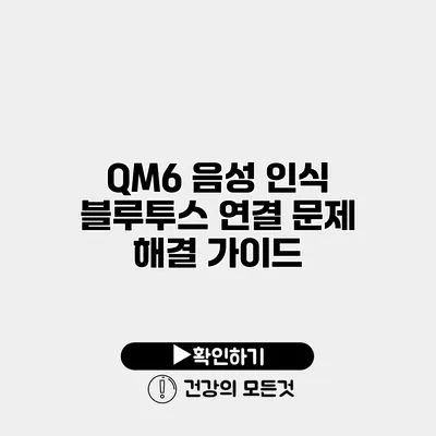 QM6 음성 인식 블루투스 연결 문제 해결 가이드