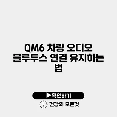 QM6 차량 오디오 블루투스 연결 유지하는 법