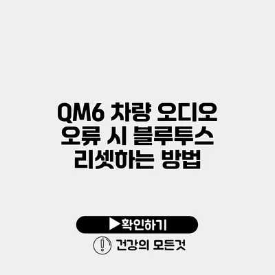 QM6 차량 오디오 오류 시 블루투스 리셋하는 방법