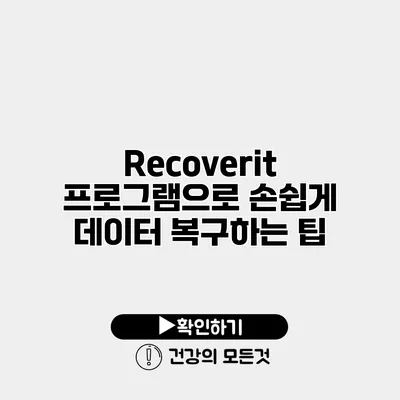 Recoverit 프로그램으로 손쉽게 데이터 복구하는 팁