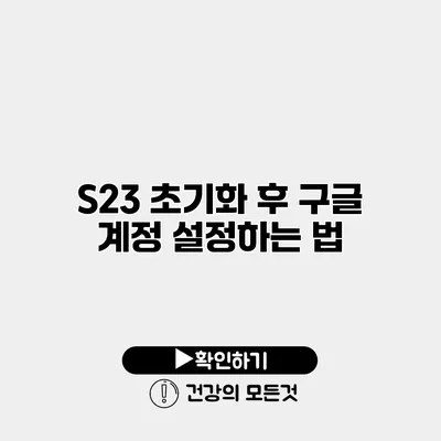 S23 초기화 후 구글 계정 설정하는 법