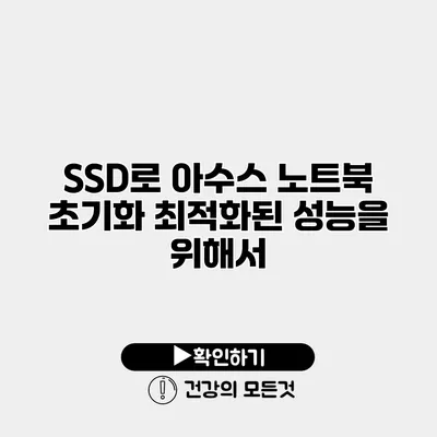 SSD로 아수스 노트북 초기화 최적화된 성능을 위해서
