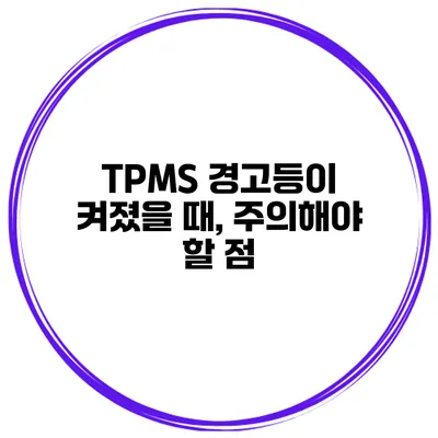 TPMS 경고등이 켜졌을 때, 주의해야 할 점