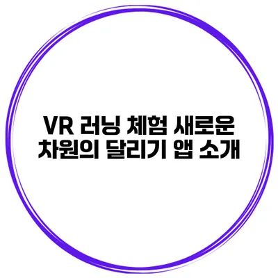 VR 러닝 체험 새로운 차원의 달리기 앱 소개