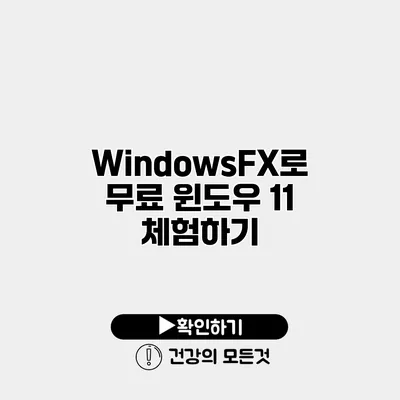 WindowsFX로 무료 윈도우 11 체험하기
