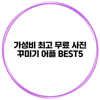 가성비 최고 무료 사진 꾸미기 어플 BEST5