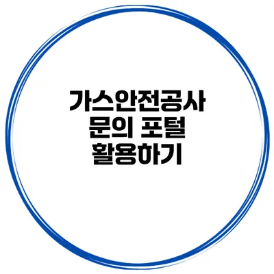 가스안전공사 문의 포털 활용하기