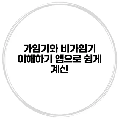 가임기와 비가임기 이해하기 앱으로 쉽게 계산