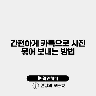 간편하게 카톡으로 사진 묶어 보내는 방법